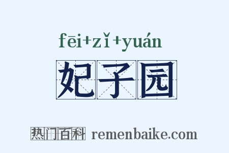 妃子园是什么意思的图片
